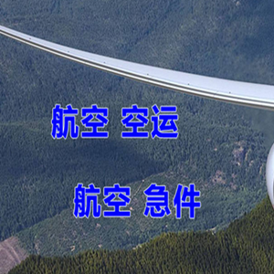 阿尔山机场快递快递-选东方航空和上海航空
