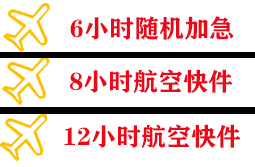 阿尔山机场快递快递公司,专业空运当天件